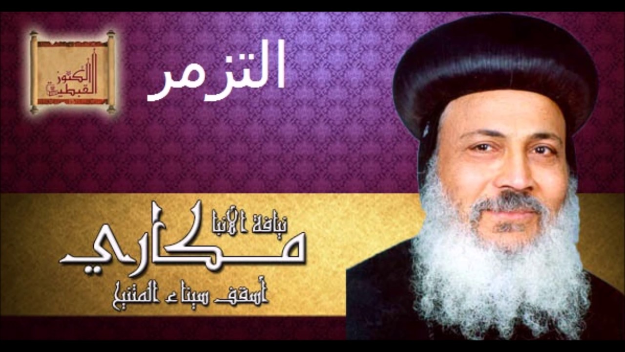 التزمر- الشهيد الأنبا مكاري أسقف سيناء