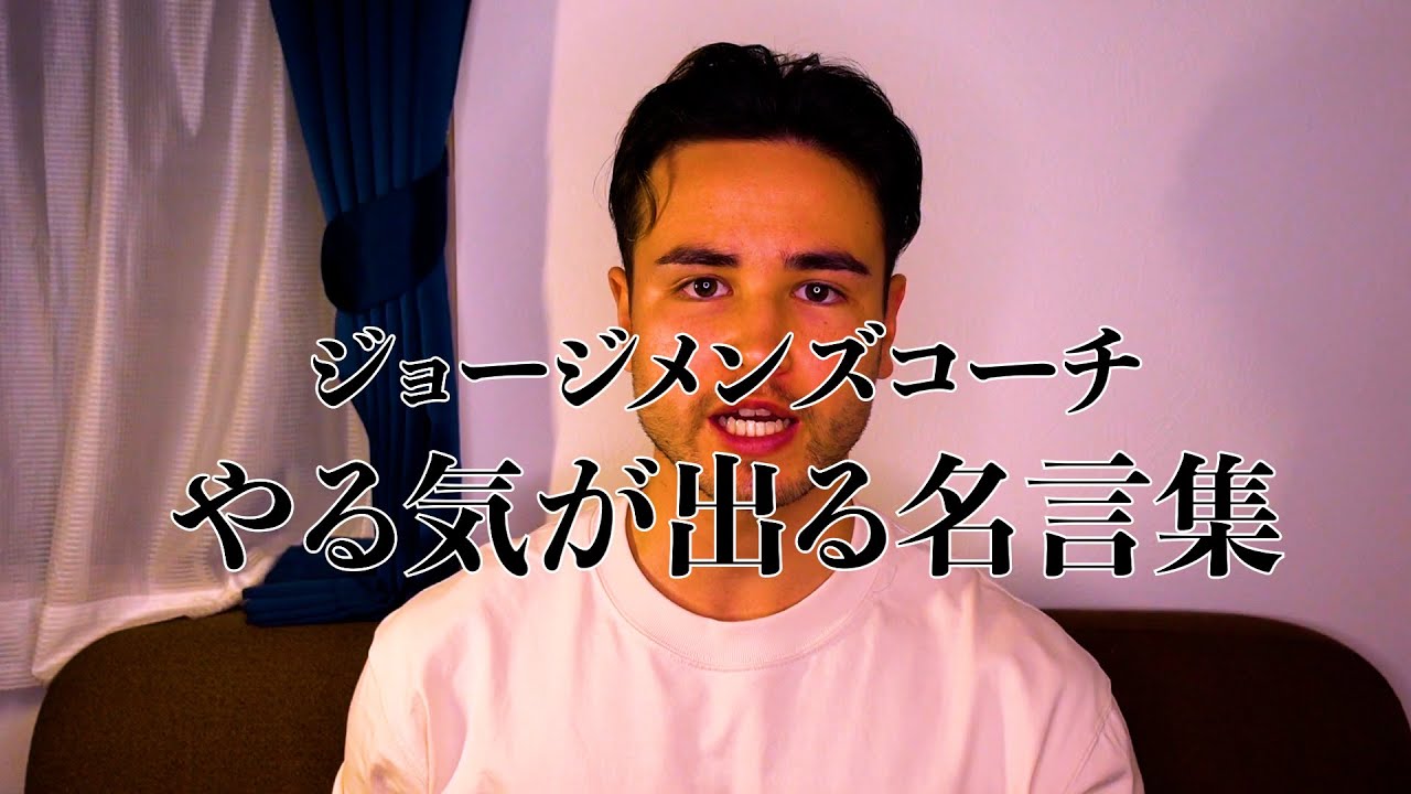 ジョージの聞くだけでモチベーションが上がる名言集【作業用BGM】