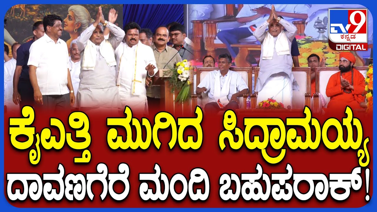 Maharshi Valmiki ಜಾತ್ರೆ ಜಾಗೃತಿ ಸಮಾವೇಶದಲ್ಲಿ  Siddaramaiahಗೆ ಭರ್ಜರಿ ಸ್ವಾಗತ | #TV9D