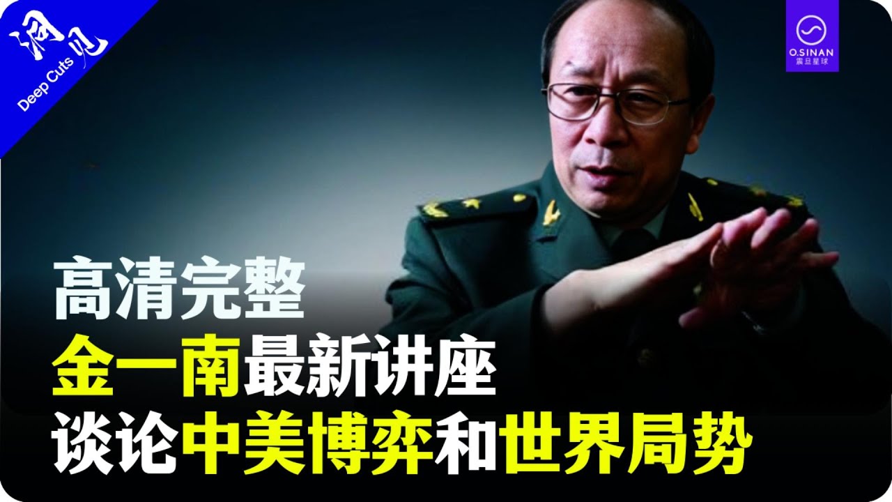 【完整高清】金一南最新讲座，深度解析中美博弈优劣势和世界局势分析【洞见｜Deep Cuts】