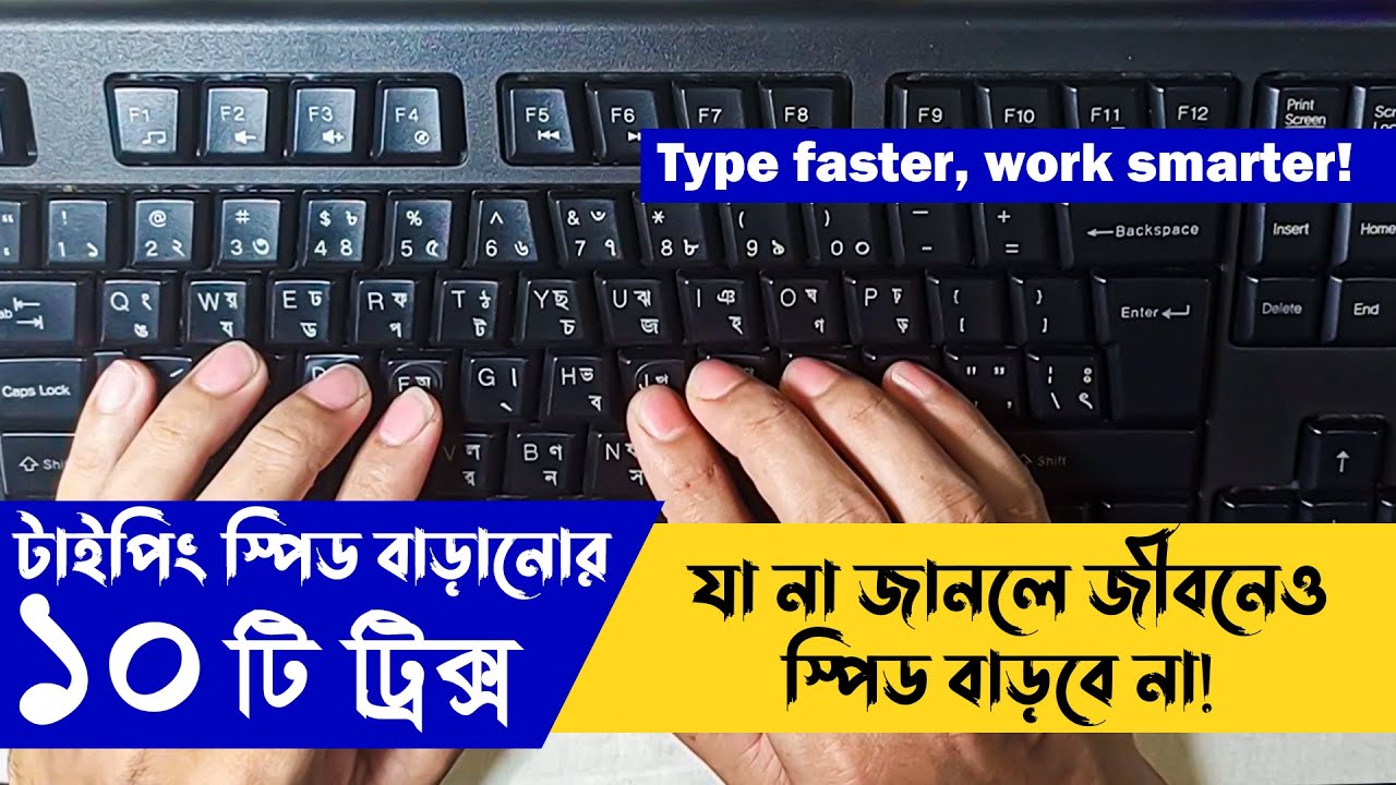 টাইপিং স্পিড বাড়ানোর ১০টি ম্যাজিক ট্রিক | Boost Your Typing Speed Easily | Typing Speed Technique