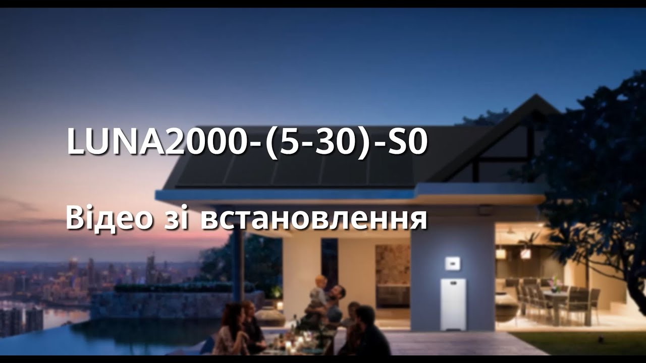 (Ukrainian) LUNA2000-(5-30)-S0 Відео зі встановлення