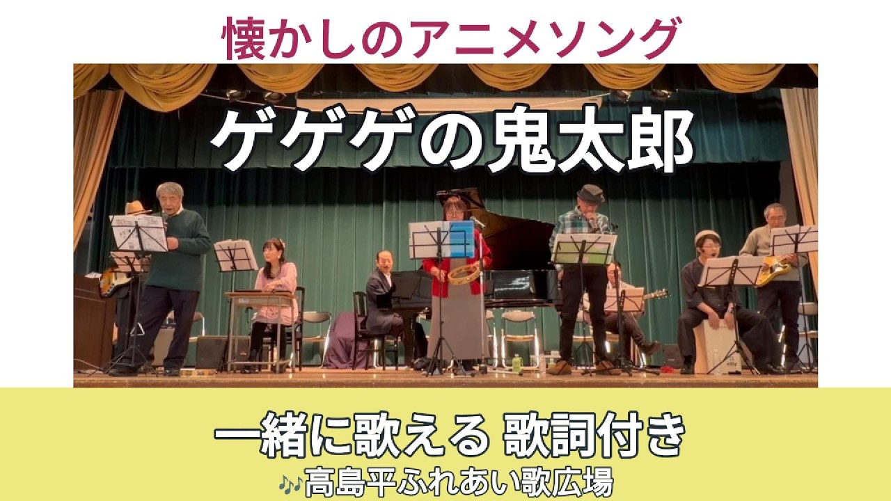 ゲゲゲの鬼太郎（熊倉一雄）｜高島平ふれあい歌広場｜2026年2月26日【懐かしのアニメソング】【生演奏】