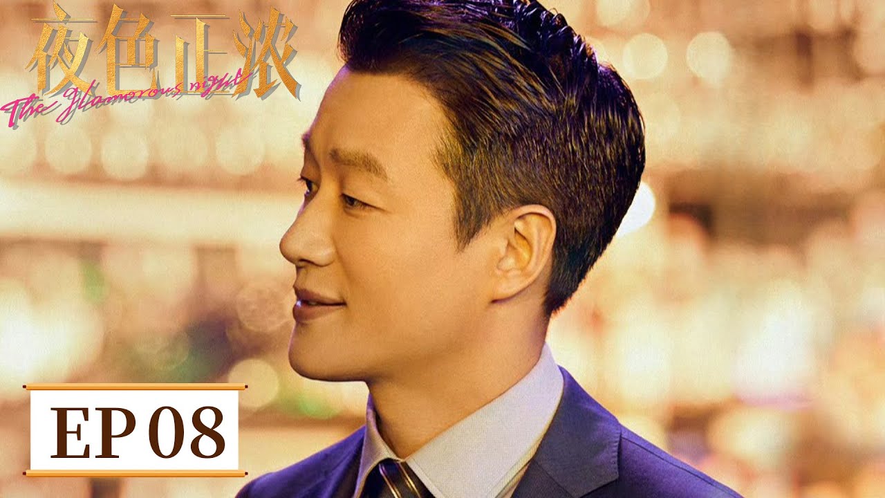 【都市爱情】《夜色正浓》EP 08 赌鬼丈夫将全家拉下深渊？妻子当机立断离婚止损！ #江疏影 #佟大为