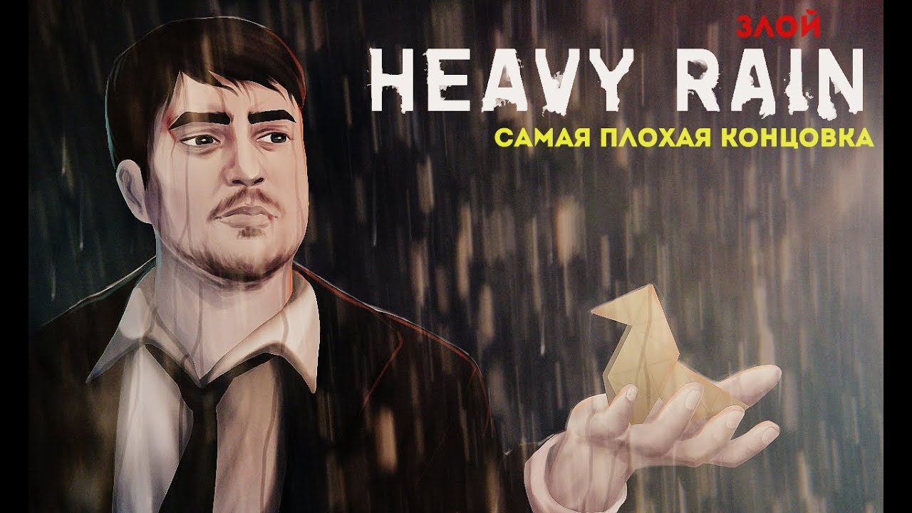 Мы это сделали! Худшая концовка ● Злой Heavy Rain