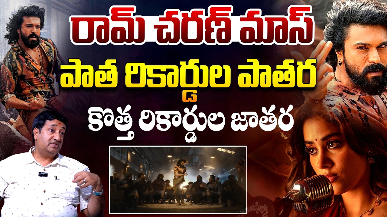 మెగా పవర్ స్టార్ మాస్..| Chillagattu Sreekanth Reaction On Peddi Rai Rai Song | Ram Charan | TR