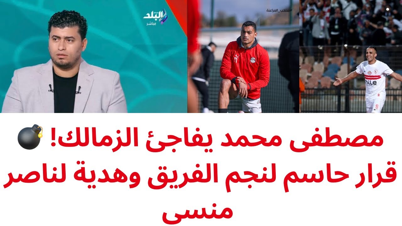 🔥 رسالة نارية من مصطفى محمد للزمالك.. مهلة أخيرة لنجم الفريق وفرصة ذهبية لناصر منسي 