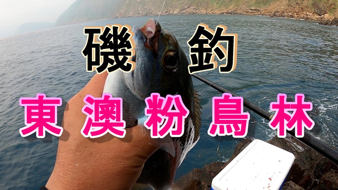 #磯釣#東澳烏石鼻# 斜壁