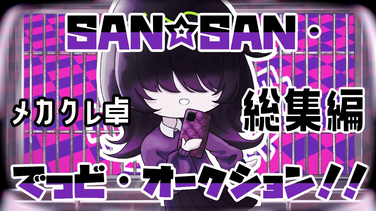 【総集編】SAN☆SAN・でっど・オークション！！【CoCリプレイ＠メカクレ卓】