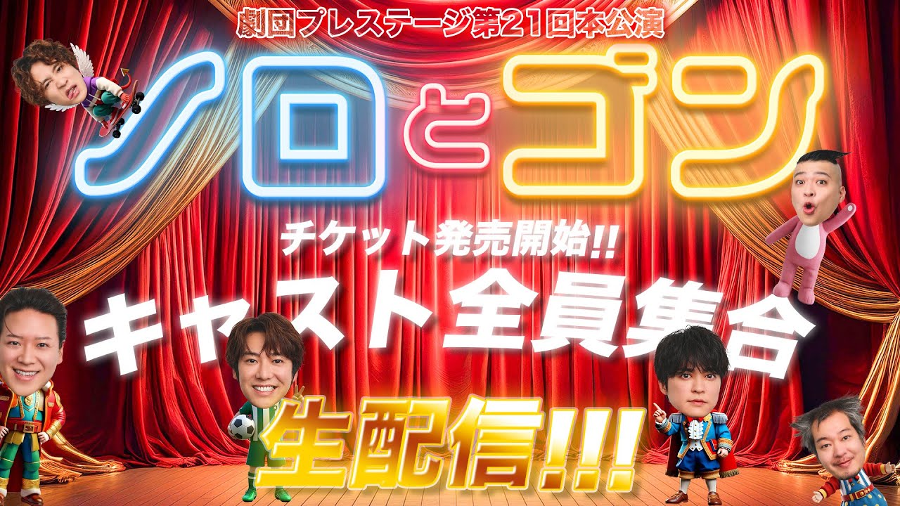 【アーカイブ】『ノロとゴン キャスト全員集合配信』【everylive】