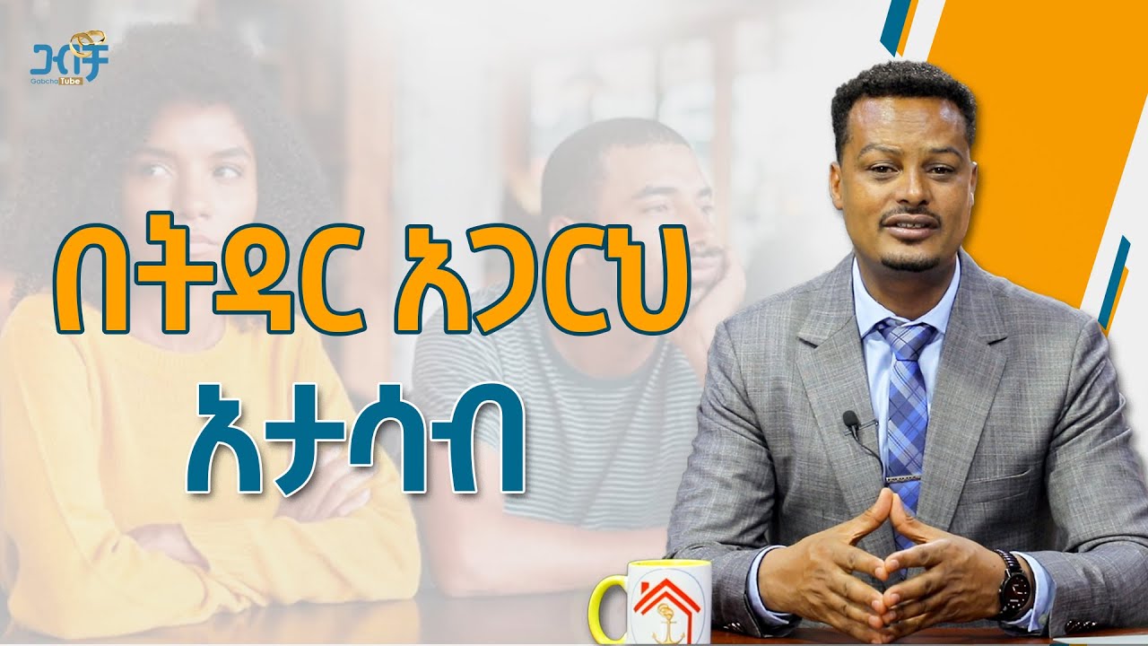 በትዳር አጋርህ አታሳብ ሃላፊነቱን ውሰድ! : Gabcha Tube | ጋብቻ ቲዩብ | @MelhkMediaOfficial