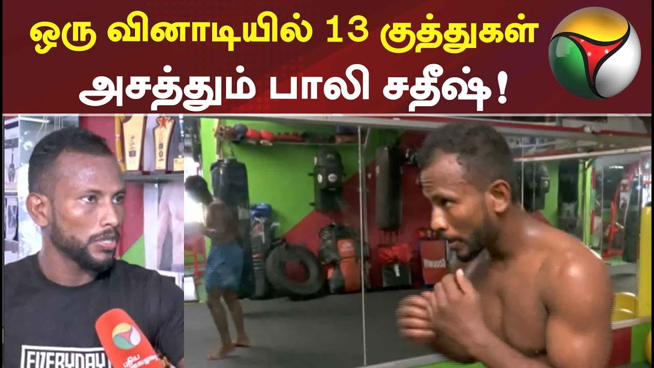 ஒரு வினாடியில் 13 குத்துகள் - அசத்தும் பாலி சதீஷ்! | boxer | World Record