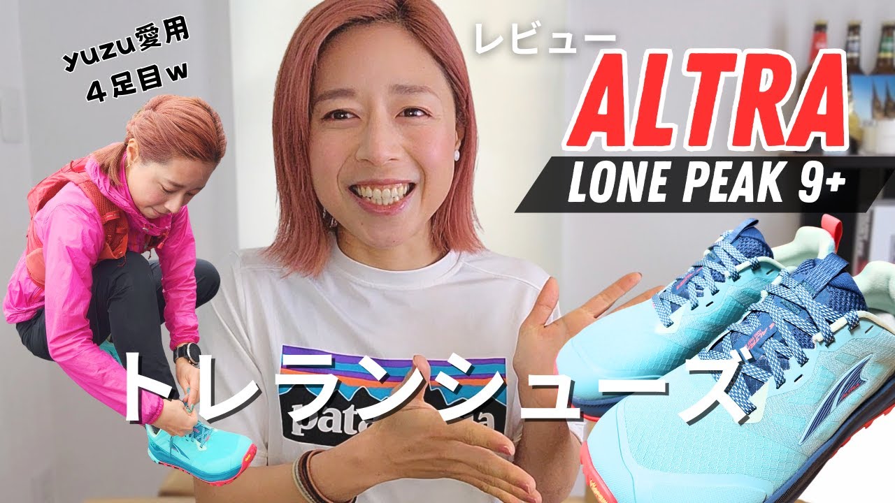 【レビュー】トレイルシューズ  ＜ALTRA＞LONE PEAK 9＋　yuzu４足目のガチ愛用ローンピークが最強アップデートを！！
