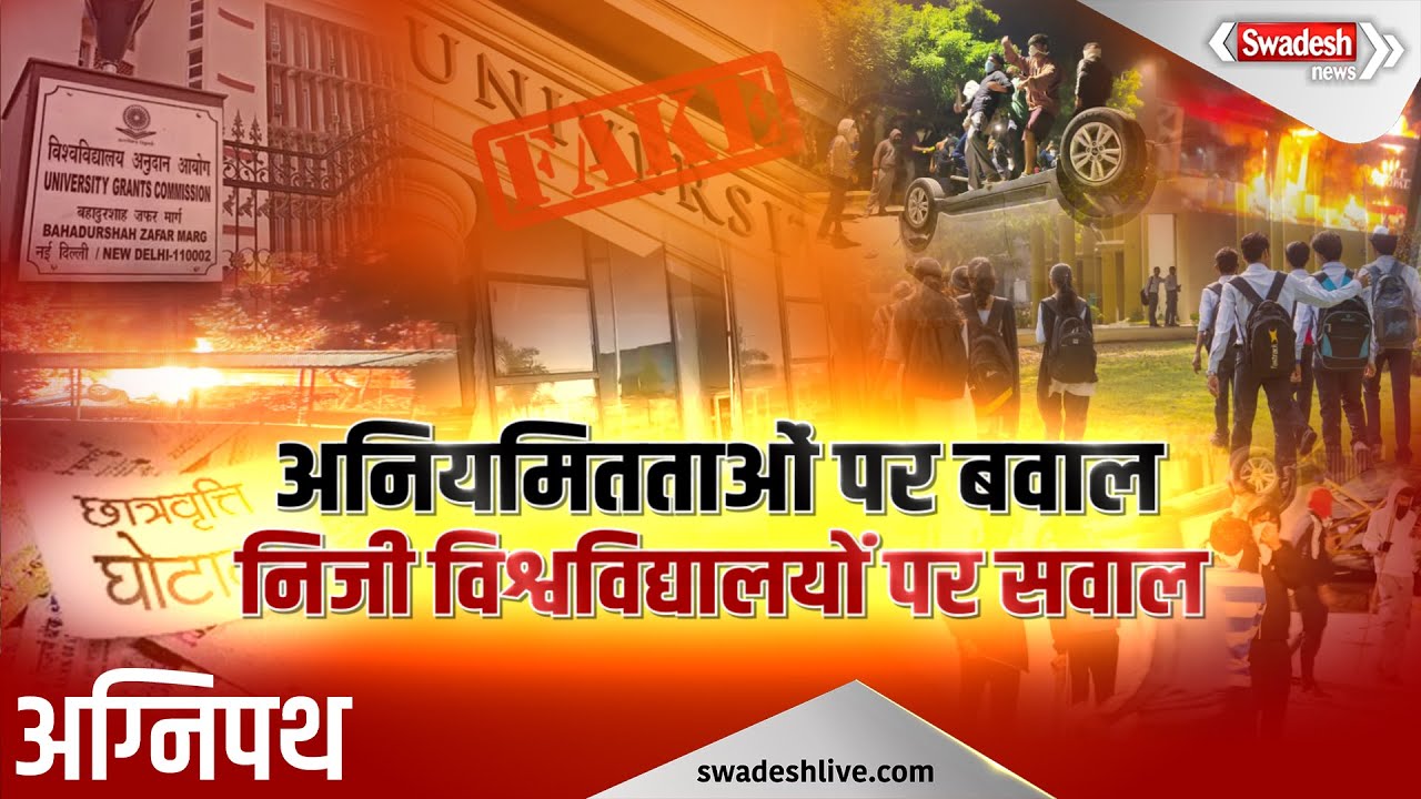 यूनिवर्सिटी में अनियमितताओं पर बवाल, VIT विवाद में सरकार की कड़ाई | Swadesh News |