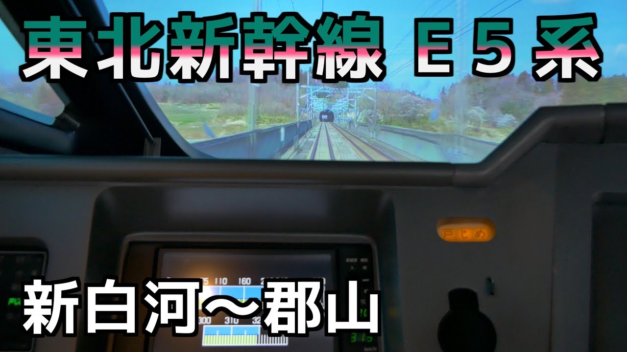 東北新幹線E5系 運転シミュレータ（新白河～郡山） / Tohoku Shinkansen Driving Simulator