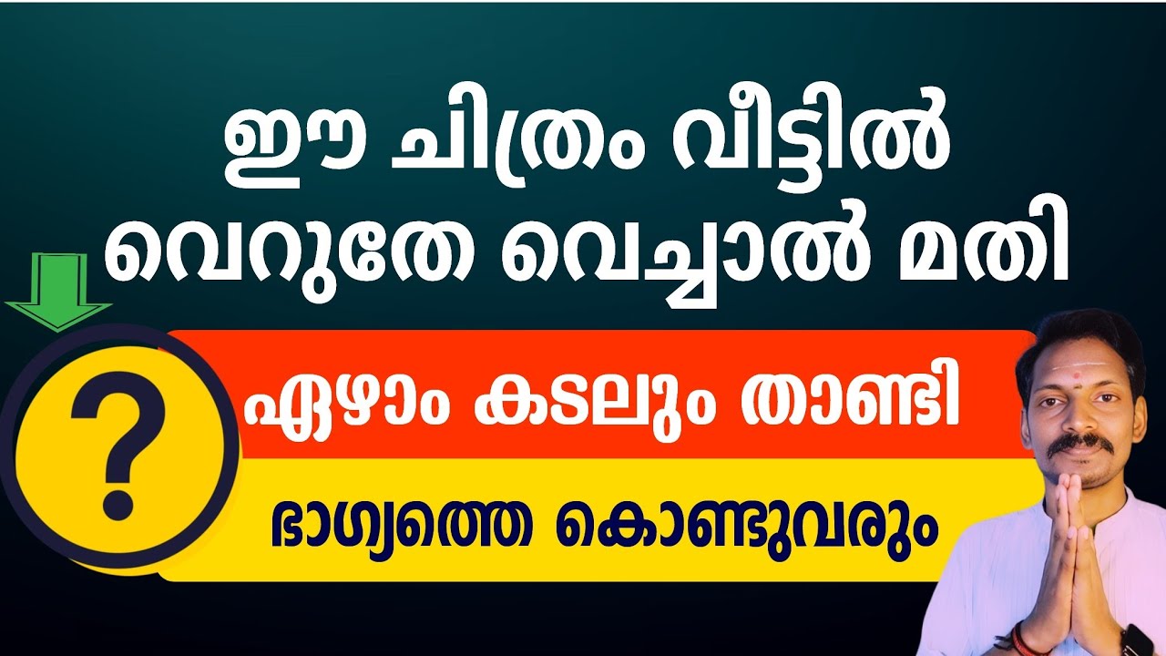 ഭാഗ്യം ഏഴാം കടൽ കടന്നുവരും, ഈ ചിത്രം വീട്ടിൽ വച്ചാൽ മതി. ചോദിക്കുന്നത് എന്തും തരും വാസ്തു ചിത്രം.