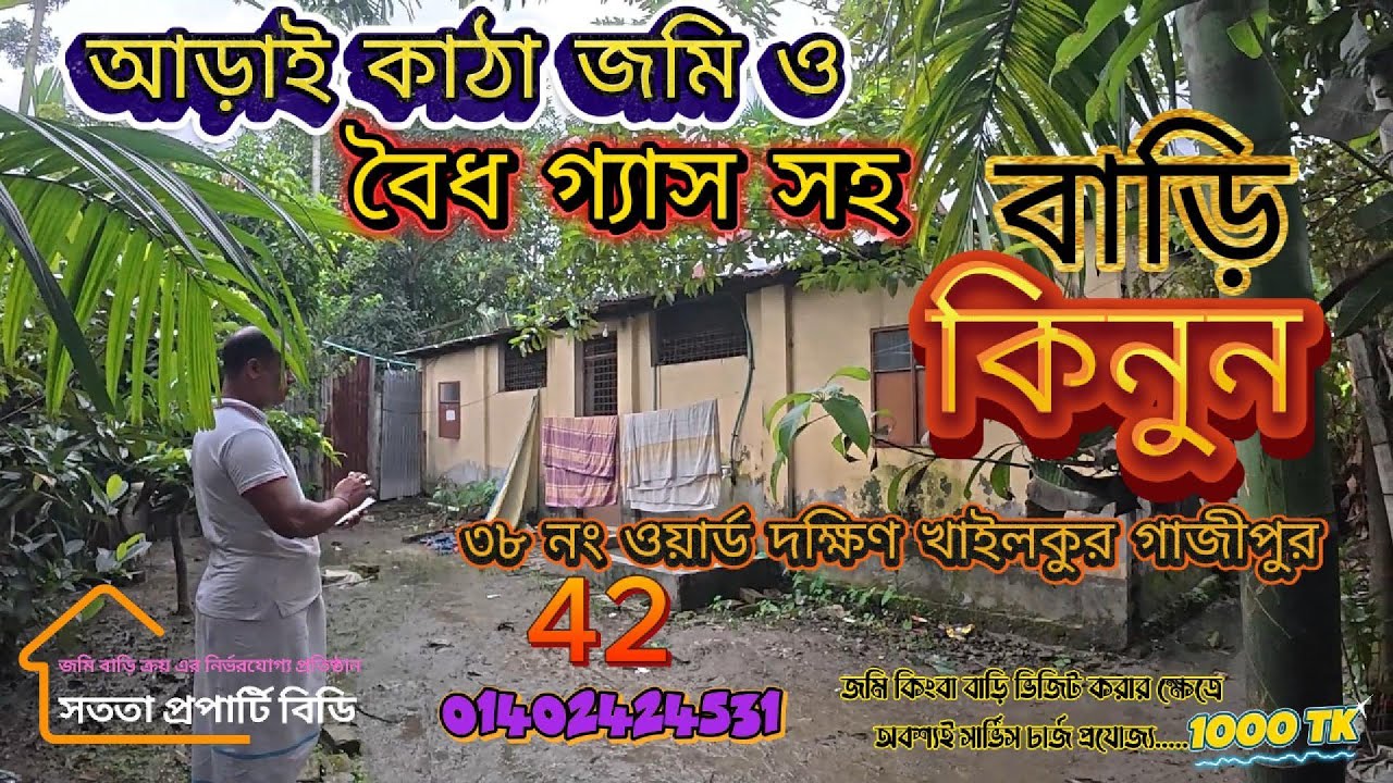 বৈধ গ্যাস ও জমি সহ বাড়ি কিনুন দক্ষিণ খাইলকুর বোর্ড বাজার গাজীপুরে || ২.৫ কাঠা || ৩৫ লাখ দাম