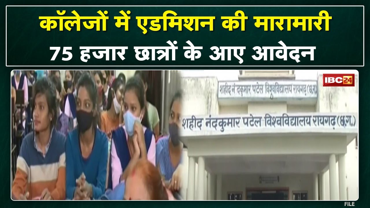 College Admission News : Raigarh के कॉलेजों में दाखिले की मारामारी। आवेदकों की बढ़ी संख्या