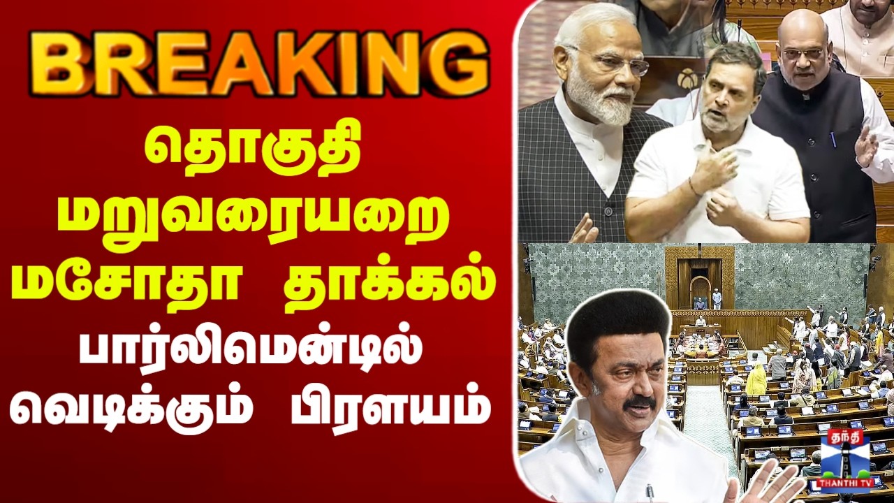 🔴LIVE :Parliament | தொகுதி மறுவரையறை மசோதா தாக்கல் - பார்லிமென்டில் வெடிக்கும் பிரளயம்