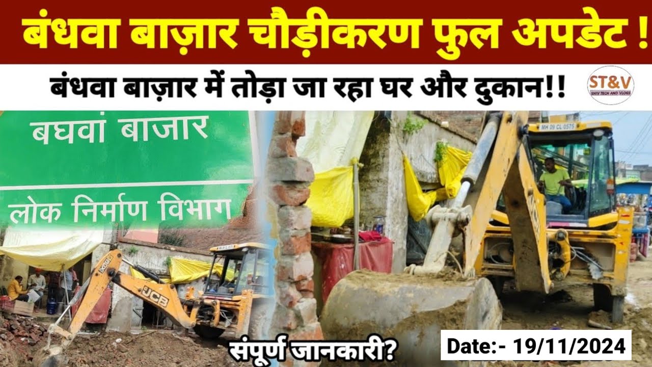बंधवा बाज़ार में तोड़ा जा रहा घर और दुकान! NH-731B #nh731blatestnews #jaunpurbreakingnews #jaunpur