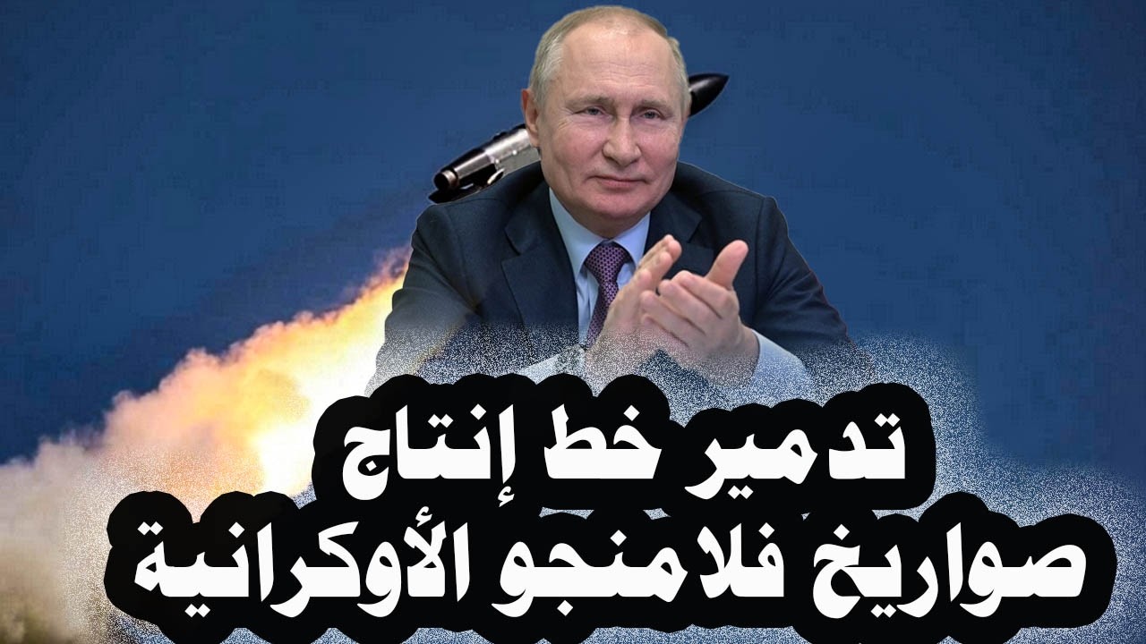 401_زيلينسكى يعترف أن روسيا دمرت خط إنتاج صواريخ فلامنجو وتدمير رتل عسكرى للناتو فى تدريبات البلطيق