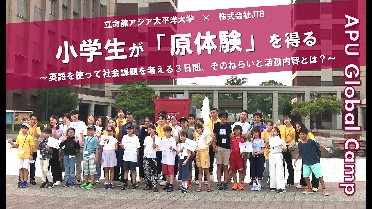 「APU Global Camp」～英語を使って社会課題を考える3日間～【JTB公式Official】