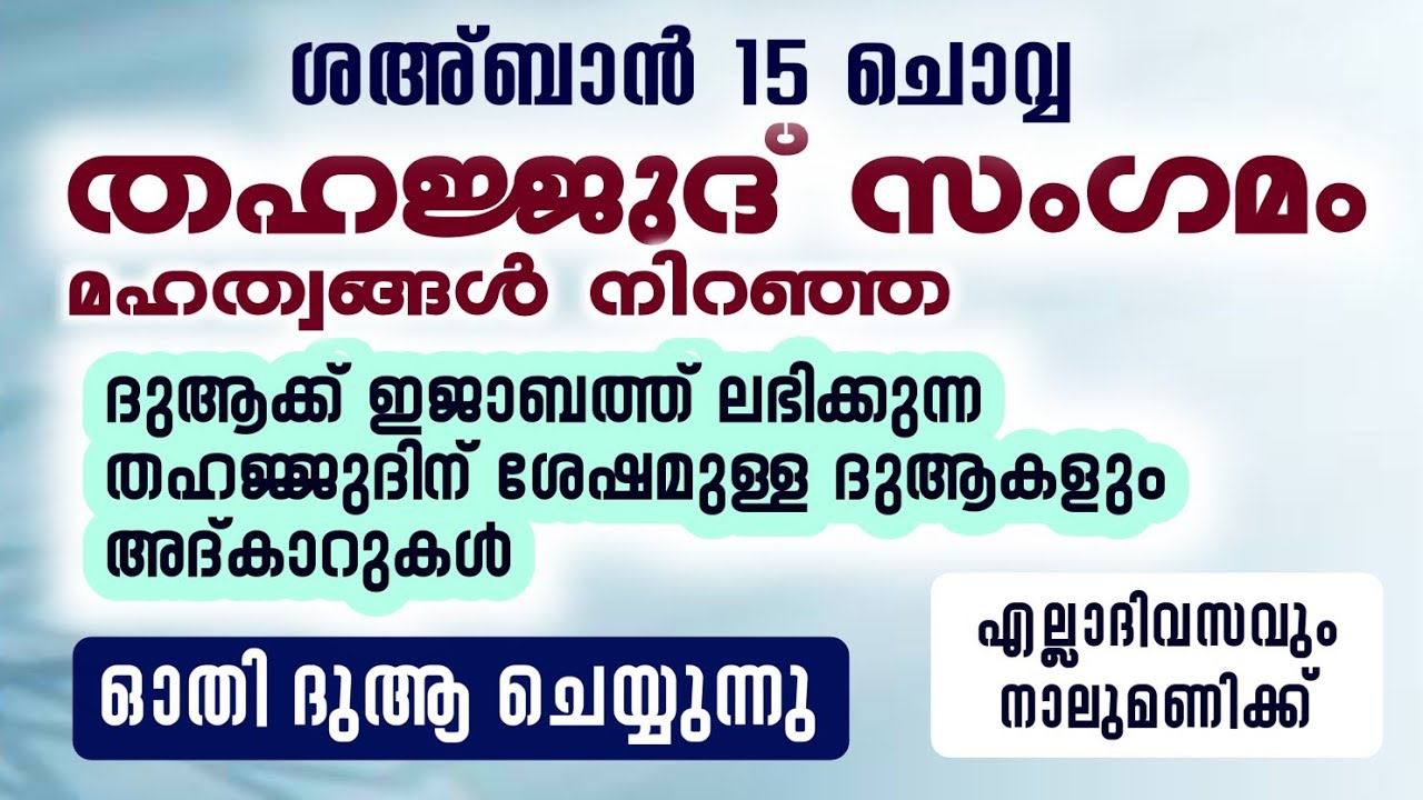 ഇന്ന് ശഅ്ബാൻ 15 ചൊവ്വ#തഹജ്ജുദിന് ശേഷമുള്ള ദുആകളും ദിക്റുകളും ഓതി ദുആ ചെയ്യുന്നു#തഹജ്ജുദ് സംഗമം