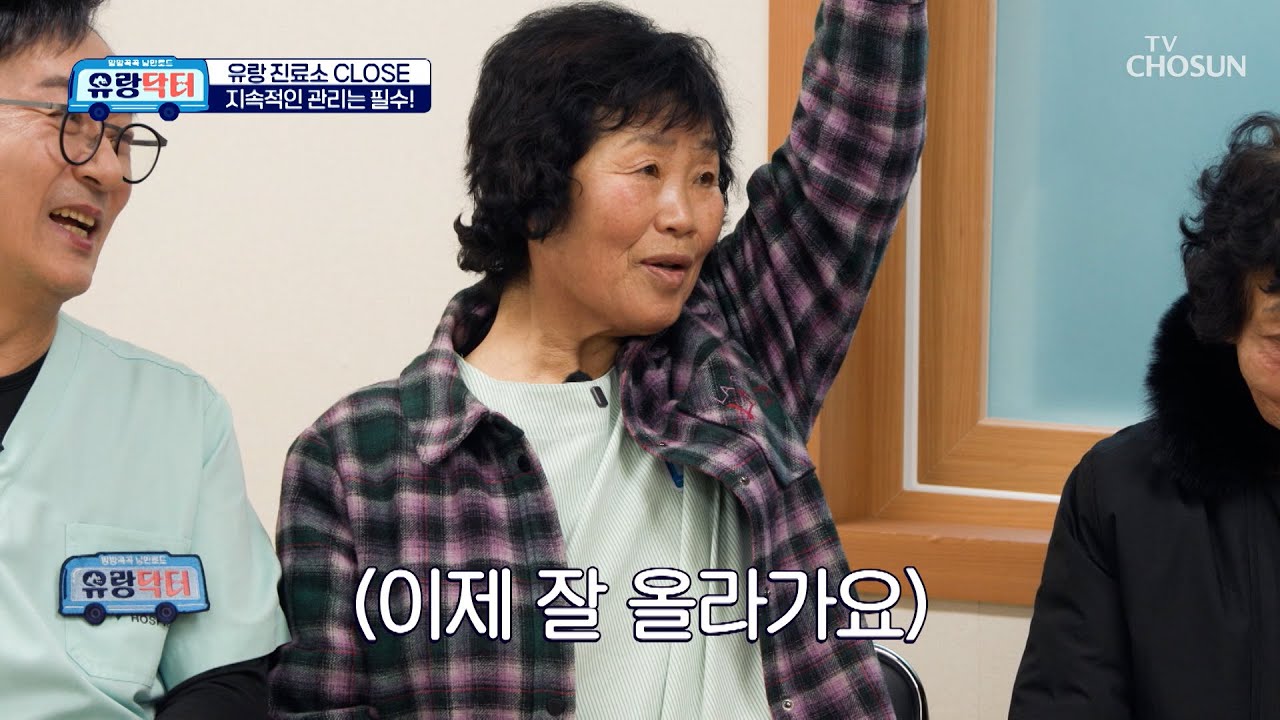 오늘부터 팔 올라가는 사람 손🙋‍♀️ 경상남도 고성군 유랑 진료소 성공적인 종료🎊 TV CHOSUN 260307 방송 | [유랑닥터] 51회 | TV조선
