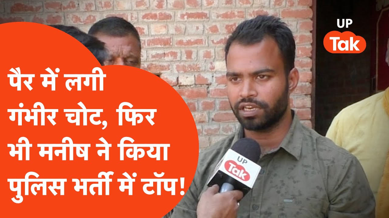 UP Police Constable Bharti :वाराणसी के मनीष त्रिपाठी ने किया पुलिस भर्ती में टॉप !