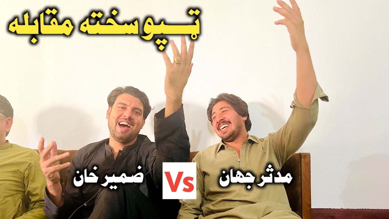Tapo Zad Zameer Khan Vs Mudasir Jahan Pashto Tapy 2022