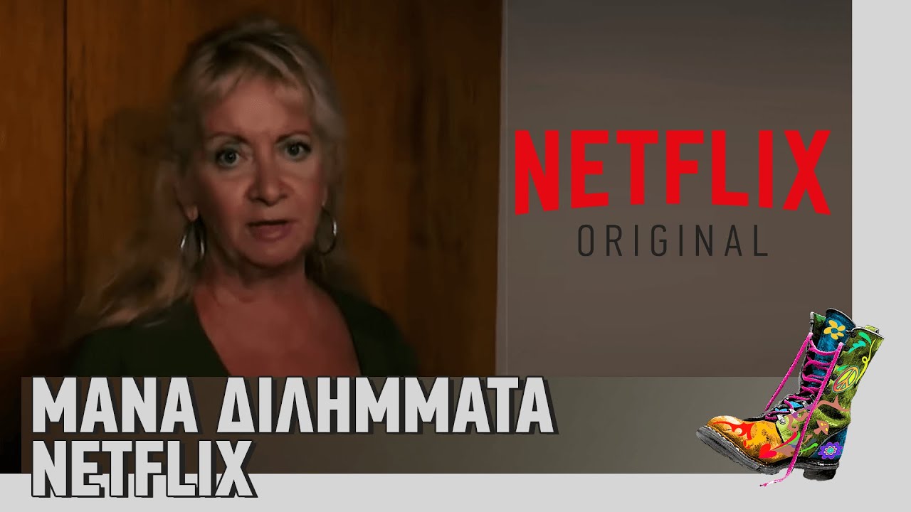 Ράδιο Αρβύλα | Μάνα Διλήμματα Netflix | Top Επικαιρότητας (30/3/20)