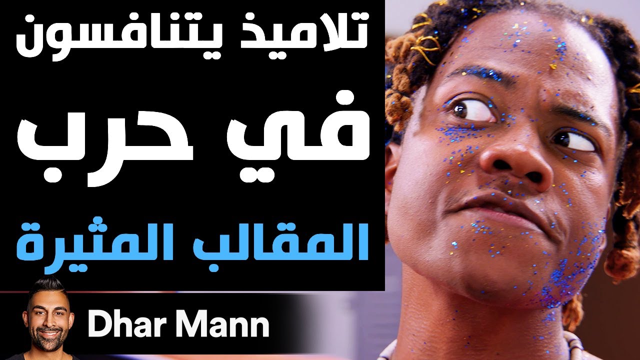Dhar Mann Studios | تلاميذ يتنافسون في حرب المقالب المثيرة