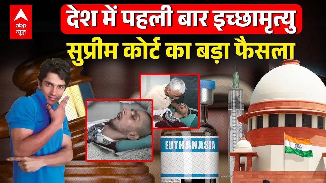 Passive Euthanasia: सुप्रीम कोर्ट का बड़ा फैसला, गाजियाबाद के Harish को मिलेगी इच्छा मृत्यु | Abp