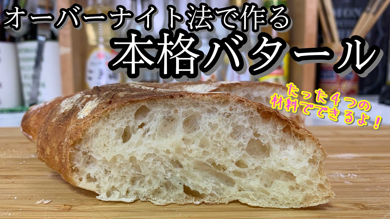【こねないレシピ】オーバーナイト法で作るバタール（make a butard with overnight method)(難易度★★)