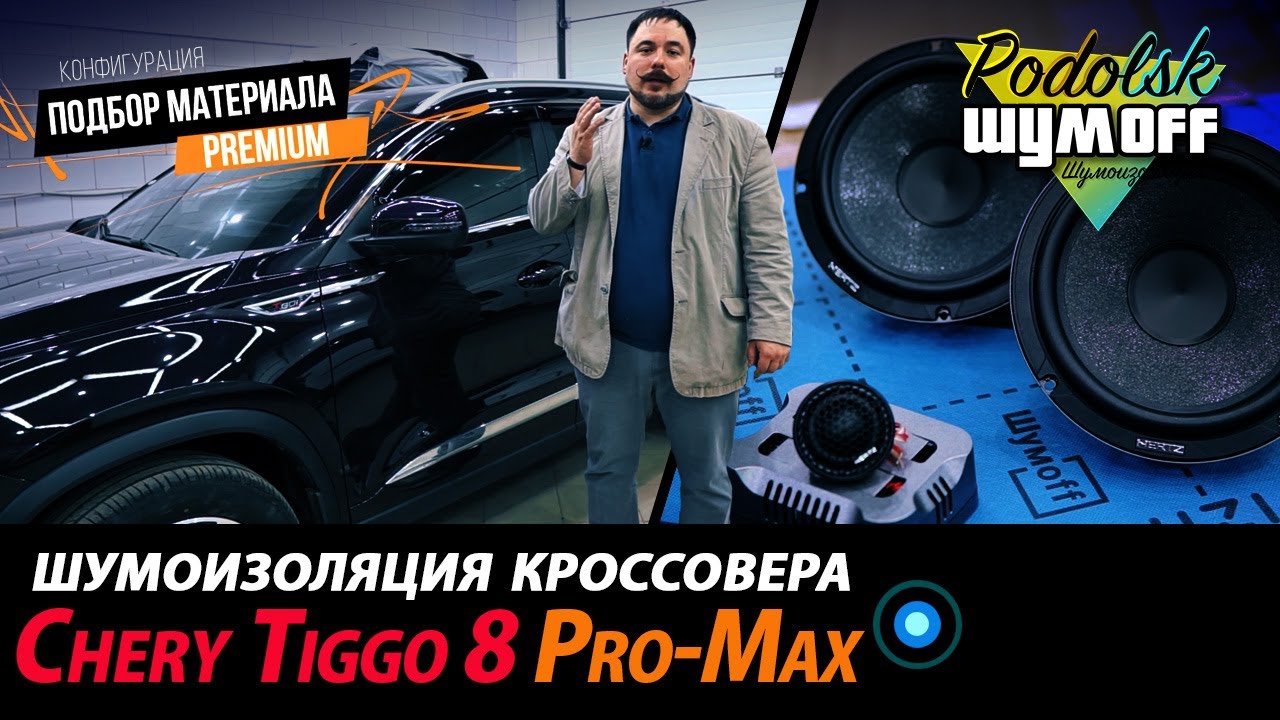 Chery Tiggo 8 Pro Max - шумоизоляция и автозвук для китайского кроссовера, премиум материалы.