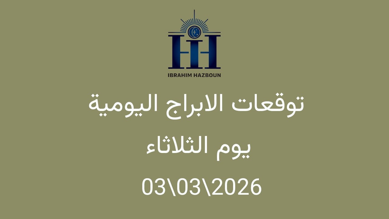 ابراهيم حزبون - توقعات الأبراج اليومية  -  الثلاثاء  03\03\2026