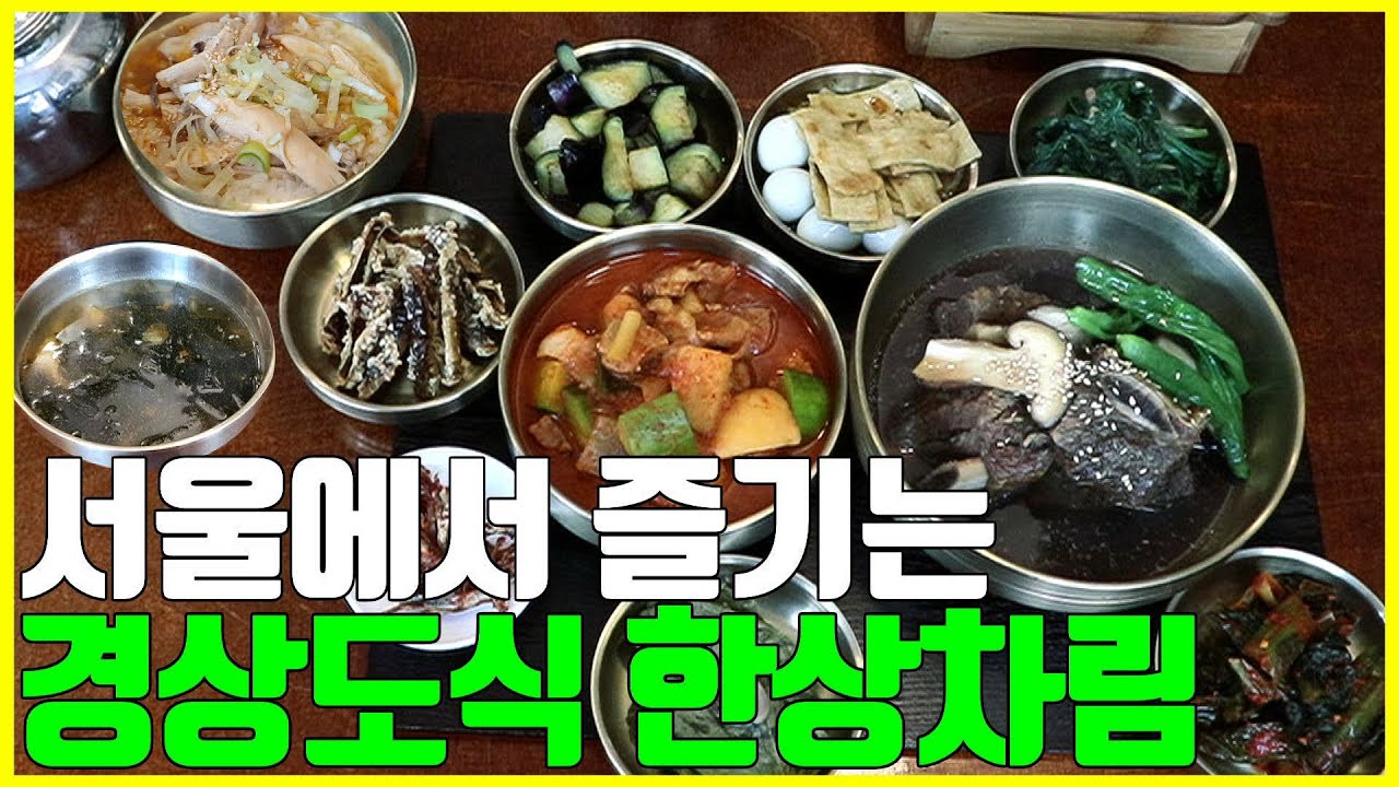 서울 백반 맛집이 경상도식 백반?! 도심에서 찾은 어머니의 손맛, 한 번 맛보면 단골 돼서 나오는 집 / Korean home-style meal [노중훈의 할매와 밥상 30화]