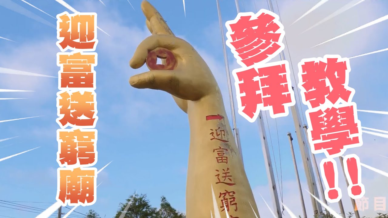 先送窮再迎富！財神廟參拜順序有講究｜大溪｜迎富送窮廟