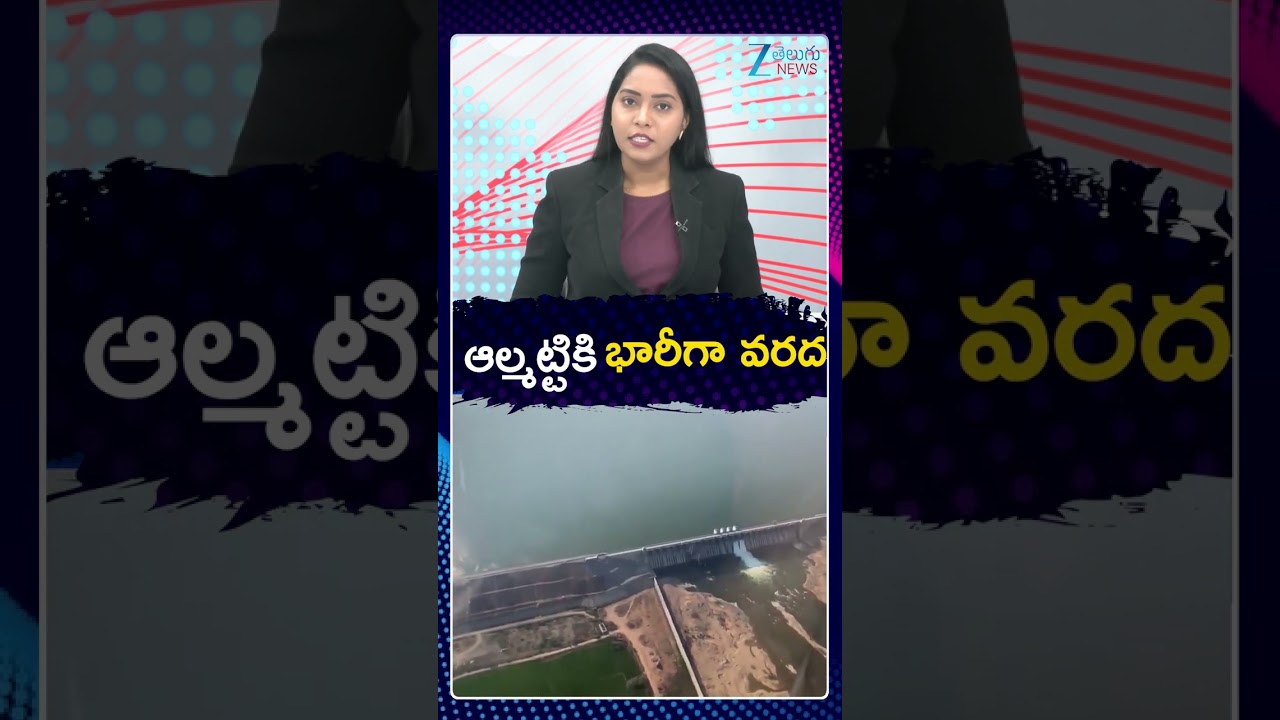 Almatti Dam Water Inflow Increased | ఆల్మట్టికి భారీగా వరద | ZEE TeluguNews