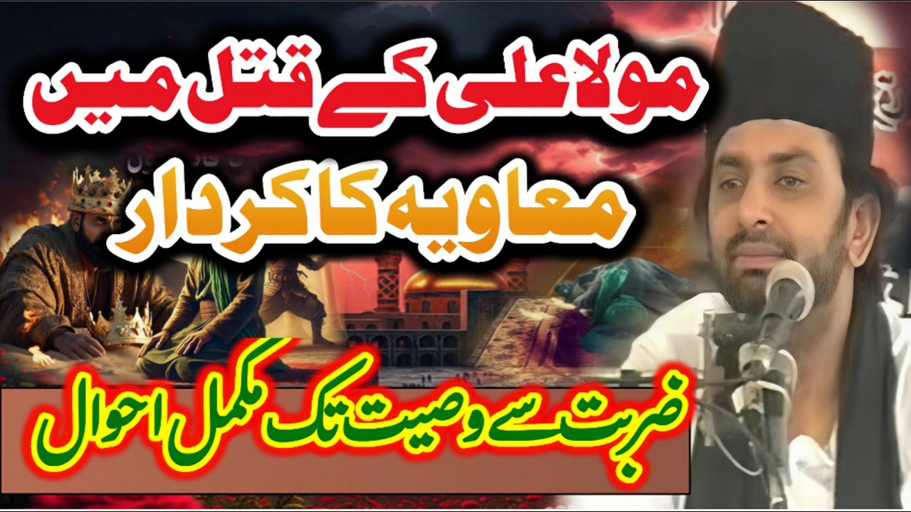 Mola Ali as k qatal men muawia ka kardar // allama Nasir abbas Multan shaheed // majlis e aza //