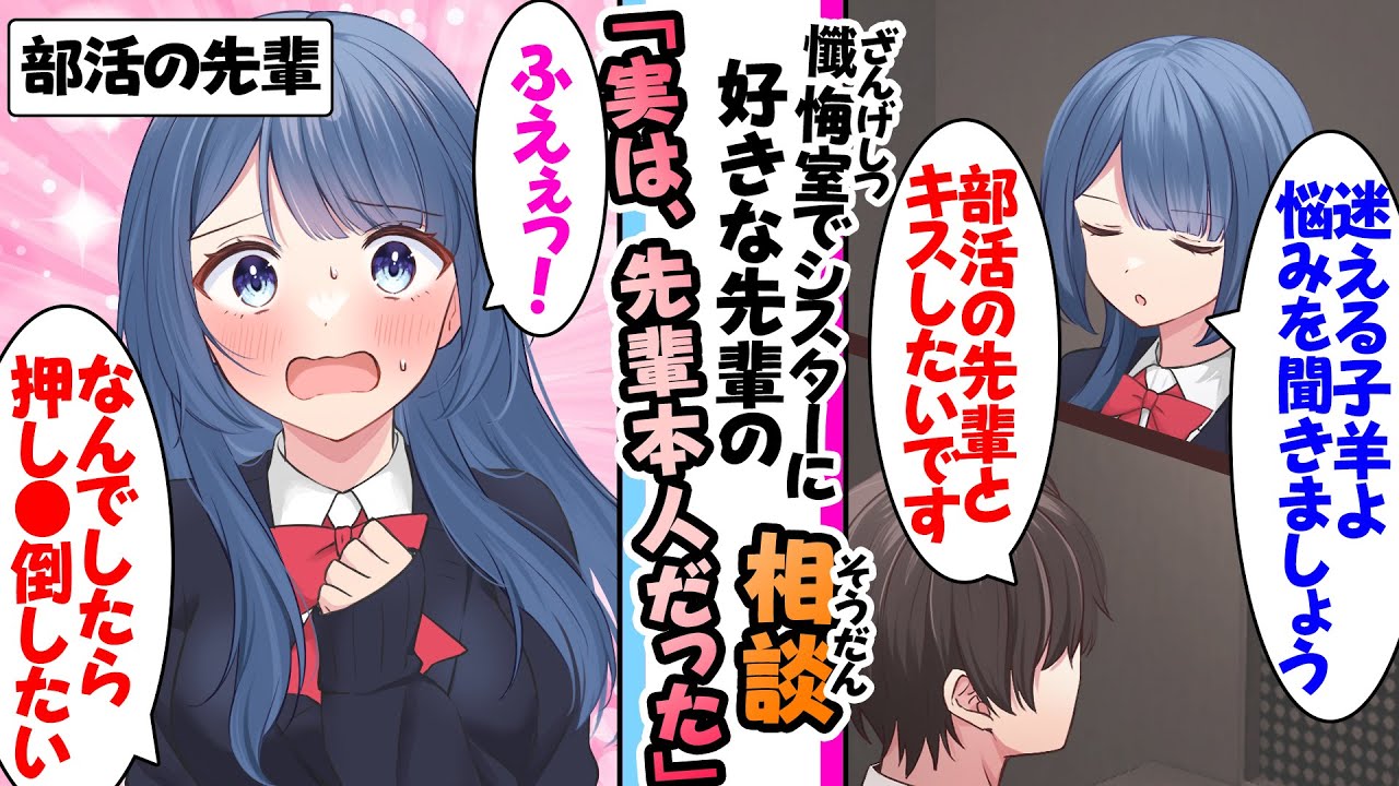 【漫画】部活の先輩に想いを伝えられない俺。懺悔室でシスターに悩みを打ち明けたら、実はそのシスターが先輩本人だった「部活の先輩とキスしたい」「ふえぇぇっ！」