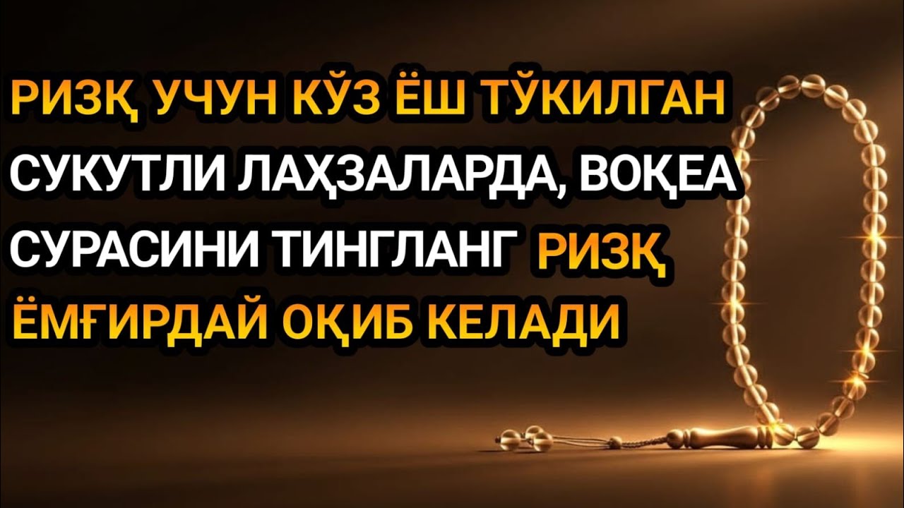 Рамазон ойида Воқеа сураси: Ризқни бир неча баробар кўпайтирувчи амал