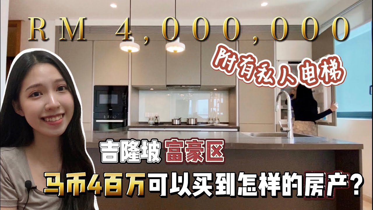 Malaysia KL Property- DC residensi|  吉隆坡白沙罗高原 出了名的富人区 马币4百万 可以买到怎样的房产？