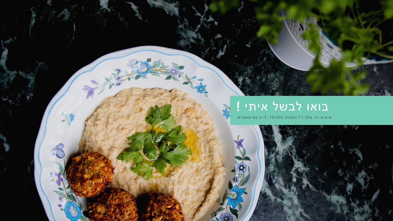 בואו לבשל איתי! סבינה מלמדת - פלאפל ומסבחה