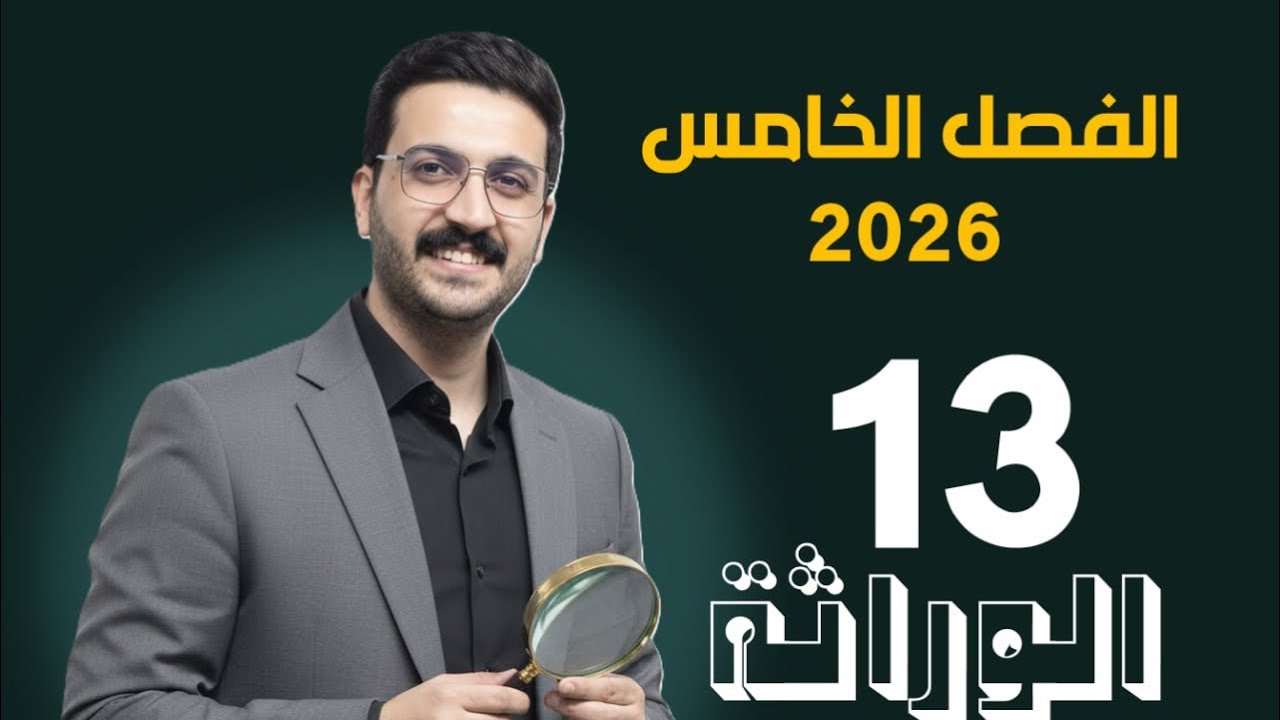 الوراثة 13 / محمد الحسناوي / تكملت الاليلات المميتة 