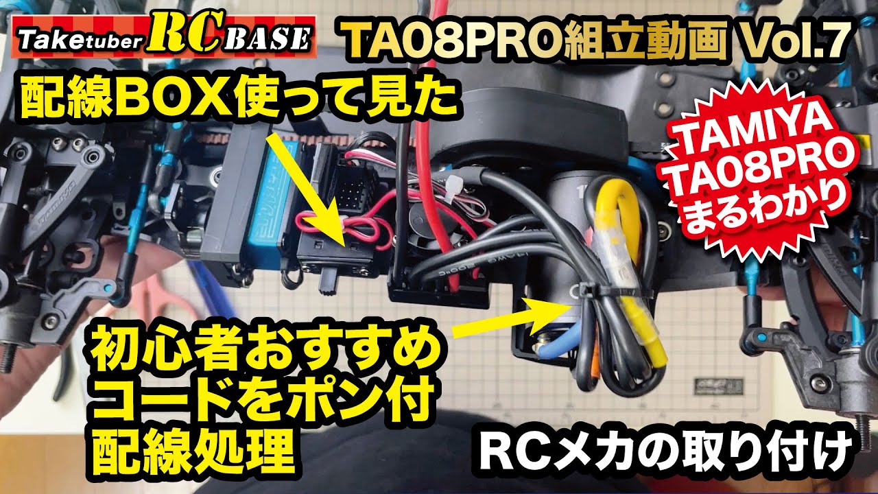 【タミヤTA08 PRO組み立て】TA08PRO組立動画Vol.7 配線BOX使ってみた！　RCメカの取り付け　初心者おすすめコードをポン付け配線処理