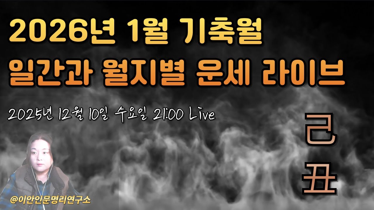 2026년 1월 기축월(己丑月) 일간과 월지별 운세 라이브 #운세 #사주명리