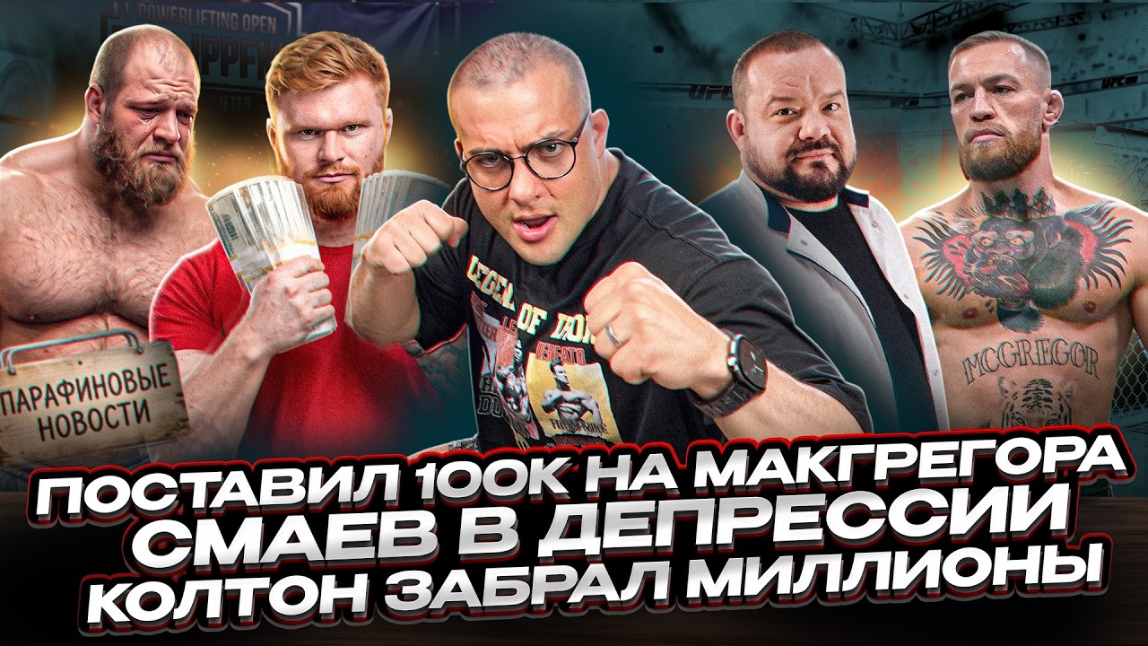 КОЛТОН ЗАБРАЛ 4 МИЛЛИОНА. МАКГРЕГОР СНОВА ПРОИГРАЛ. ГРЕКОВ ОПОЗОРИЛСЯ? СМАЕВ, ПАХЛАВОН, NBC