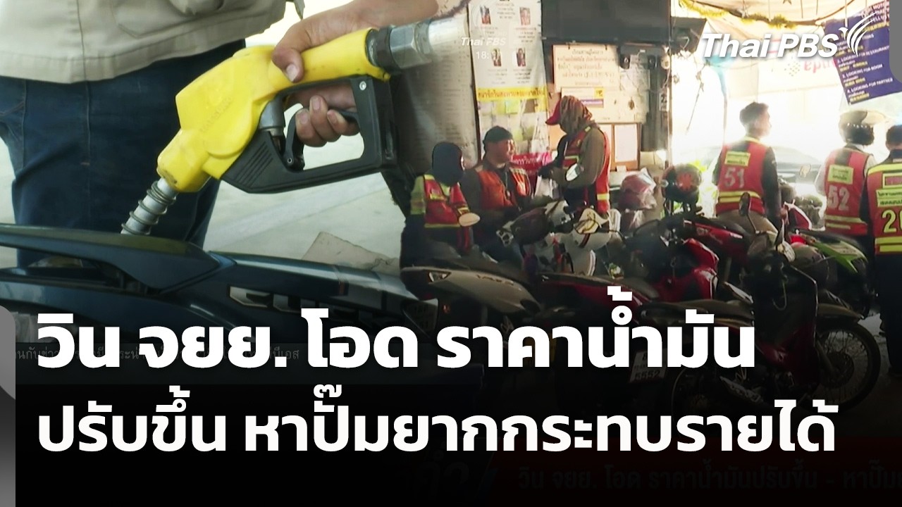 วิน จยย. โอด ราคาน้ำมันปรับขึ้น - หาปั๊มยาก กระทบรายได้ | ข่าวค่ำ | 18 มี.ค. 69