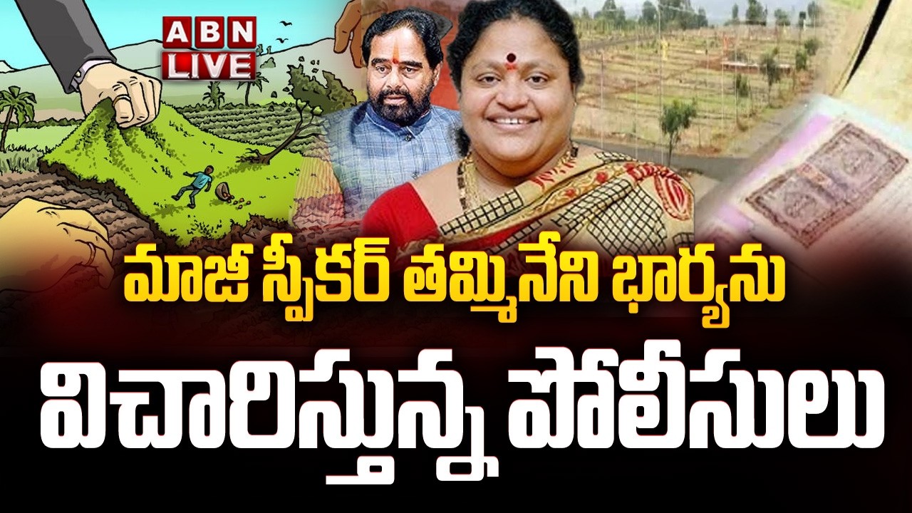 🔴LIVE: మాజీ స్పీకర్ తమ్మినేని భార్యను విచారిస్తున్న పోలీసులు || Tammineni Sitaram Wife Inquiry | ABN